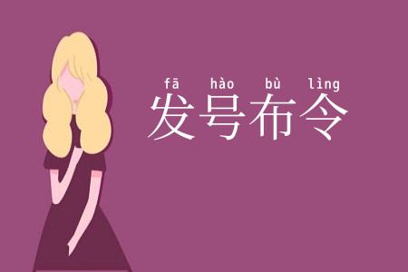 发号布令