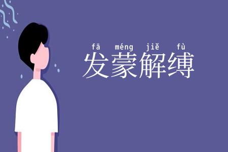 发蒙解缚