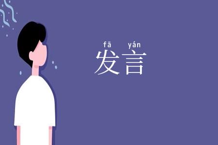 发言