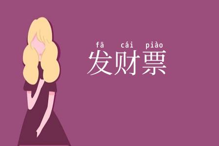 发财票