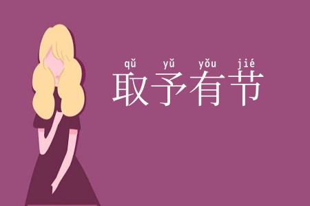 取予有节
