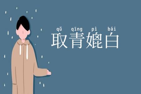 取青媲白