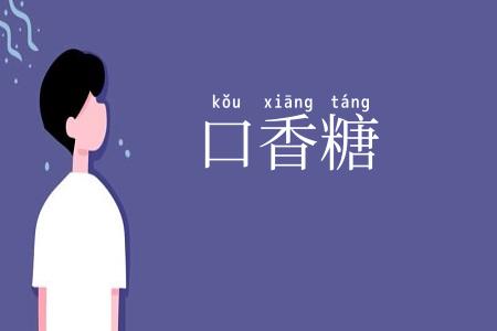 口香糖