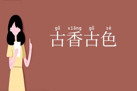 古香古色