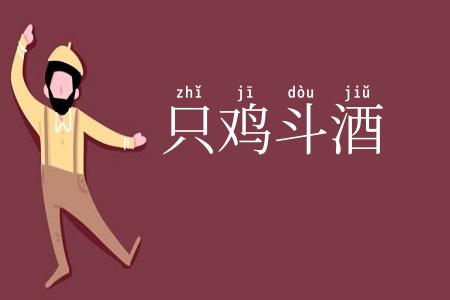 只鸡斗酒