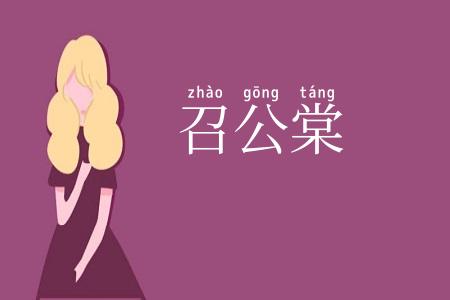 召公棠