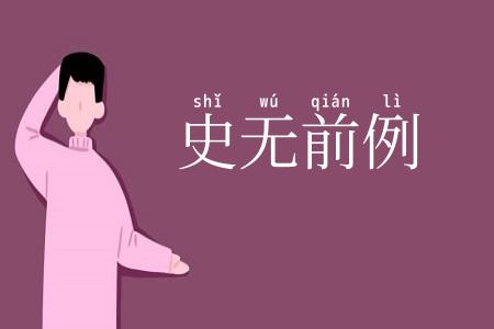 史无前例