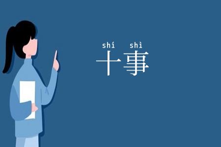 十事