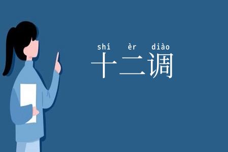 十二调