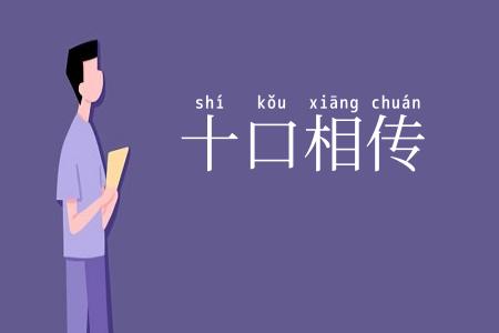 十口相传