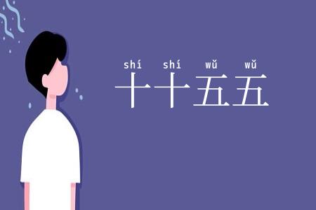十十五五