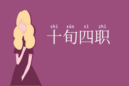 十旬四职