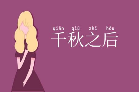 千秋之后