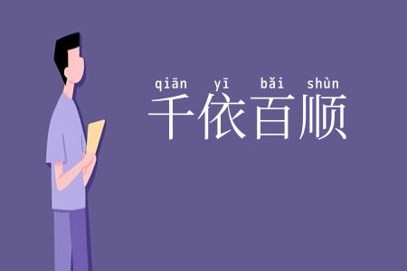 千依百顺