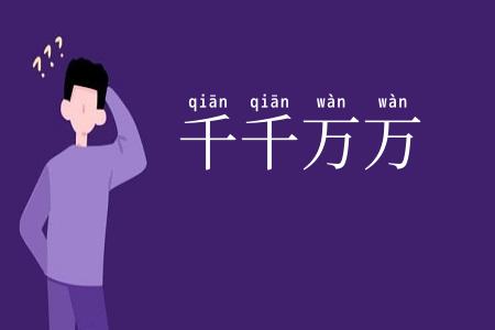 千千万万