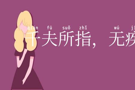 千夫所指，无疾而死