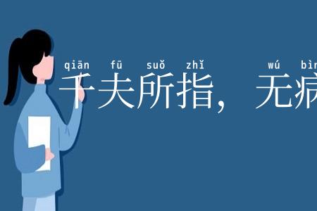 千夫所指,无病而死