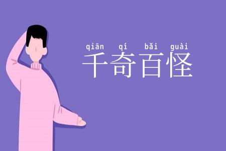 千奇百怪