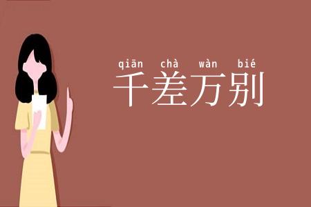 千差万别