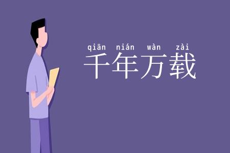 千年万载
