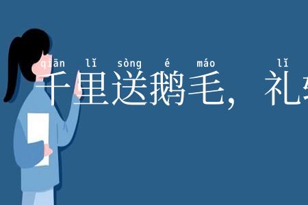 千里送鹅毛，礼轻情意重