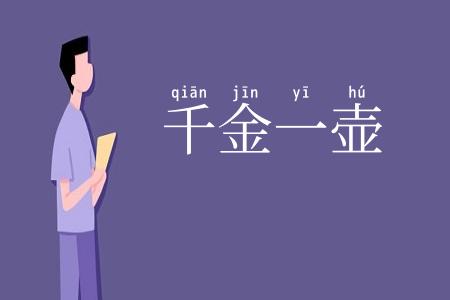 千金一壶