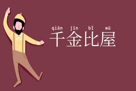 千金比屋