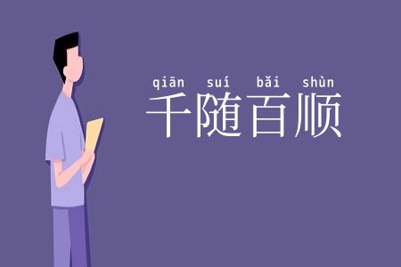 千随百顺