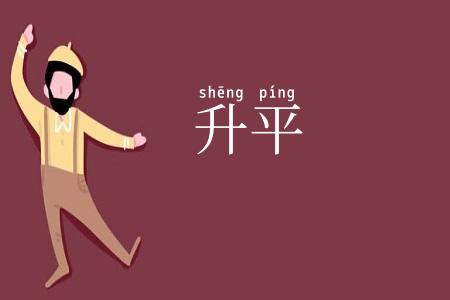 升平