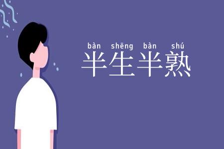 半生半熟