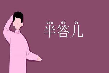 半答儿