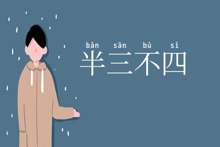 半三不四