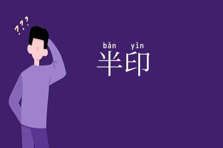 半印