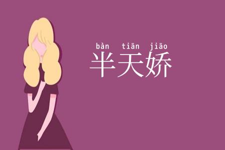 半天娇