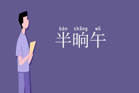 半晌午