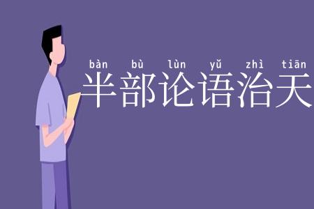 半部论语治天下