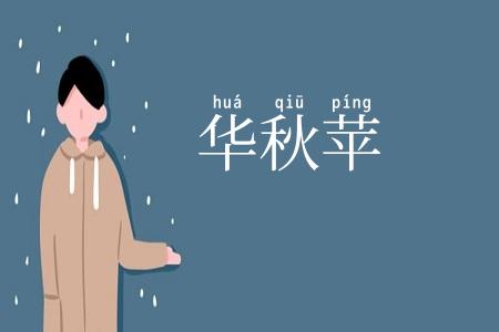 华秋苹