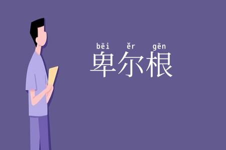 卑尔根