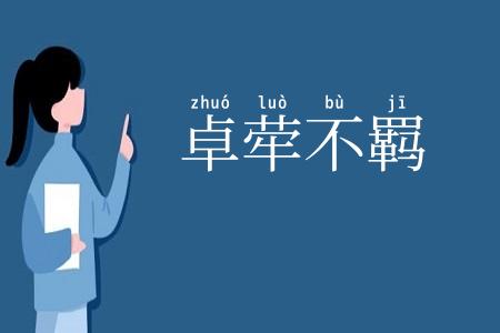 卓荦不羁