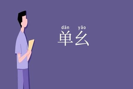 单幺