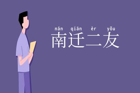 南迁二友