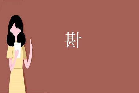 卙