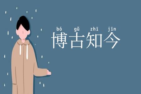 博古知今