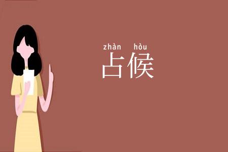 占候