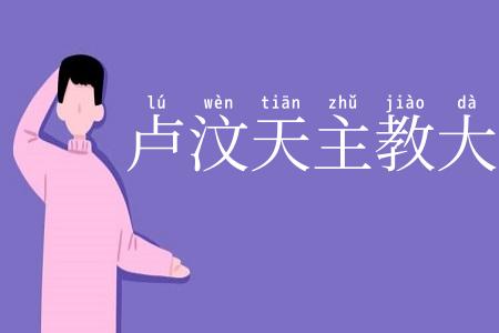 卢汶天主教大学