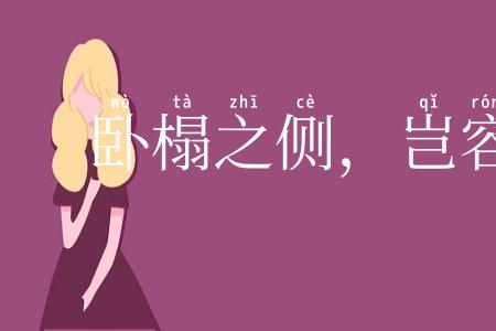 卧榻之侧，岂容鼾睡