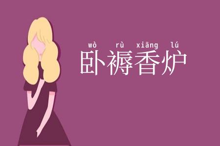 卧褥香炉