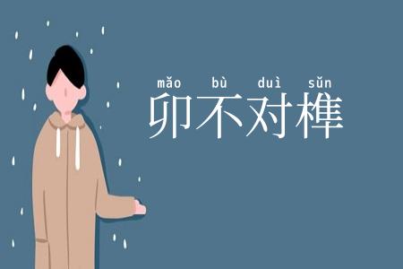 卯不对榫