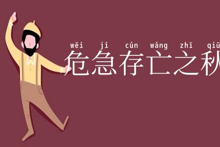 危急存亡之秋