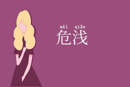 危浅